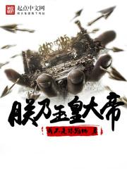 朕乃玉皇大帝女娲被其他神明征服的情节