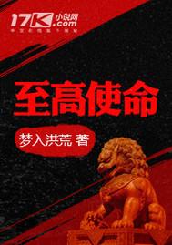 至高使命全文TXT