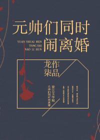 元帅每天都闹离婚