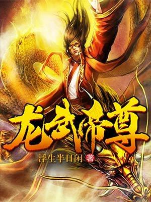 龙武帝尊北玉瑶