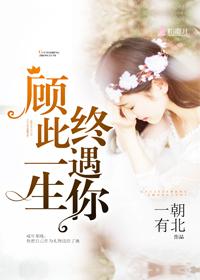 顾此一生终遇你是什么意思