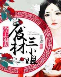 冷王独宠废材弃女要逆天好看吗