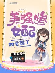 美强惨女配她觉醒了 第138章