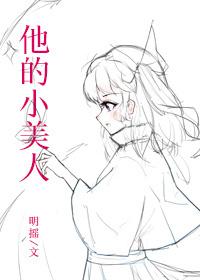 他的小美人 明摇