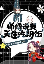 师傅说我天生吃阴饭免费听