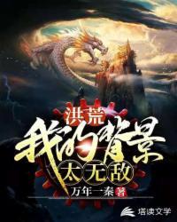 洪荒之我的背景太无敌百度百科