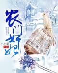 重生之农门娇女 笔趣阁