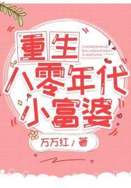 重生八零年代小富婆全文免费阅读