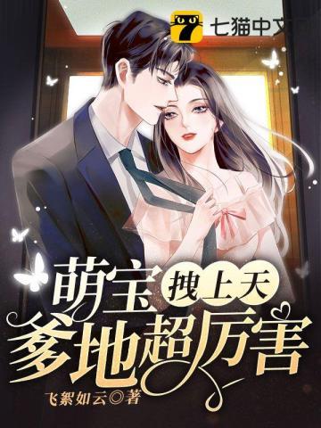 萌宝爹地宠上天全文免费阅读白纤纤