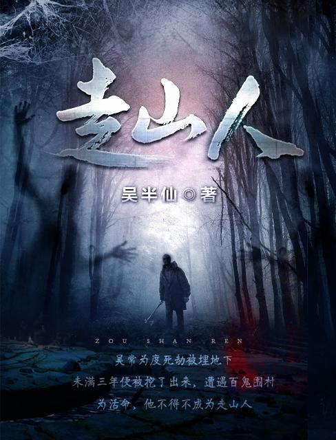 走山人奇谭演员表