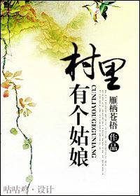 村里有个姑娘叫小芳 原唱