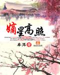 七星高照是什么生肖