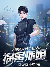 被师父赶下山去祸害师姐全本免费