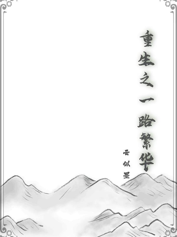 重生之一路繁华大结局