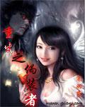 重生之伪装者免费阅读