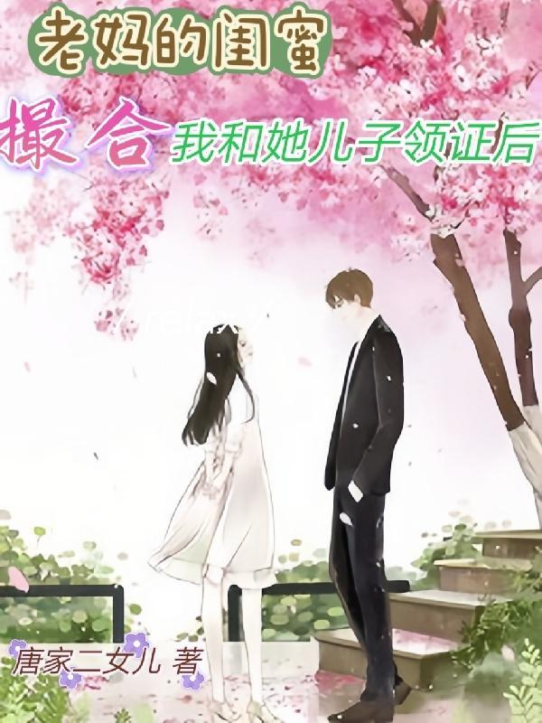 妈妈闺蜜和儿子结婚