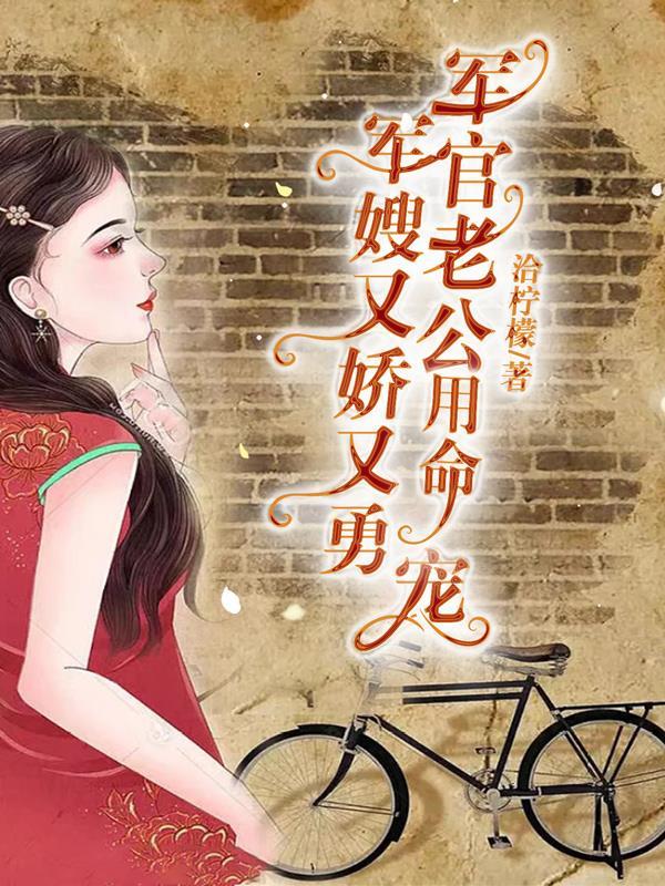 军官老公用命宠 洽柠檬 / 著