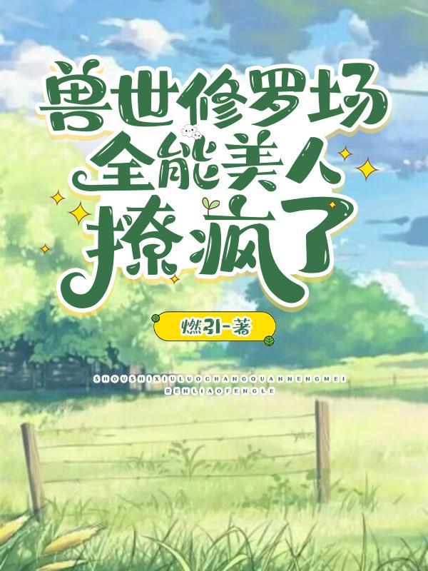 惊爆兽世!她又被美男兽们强宠了伍月免费