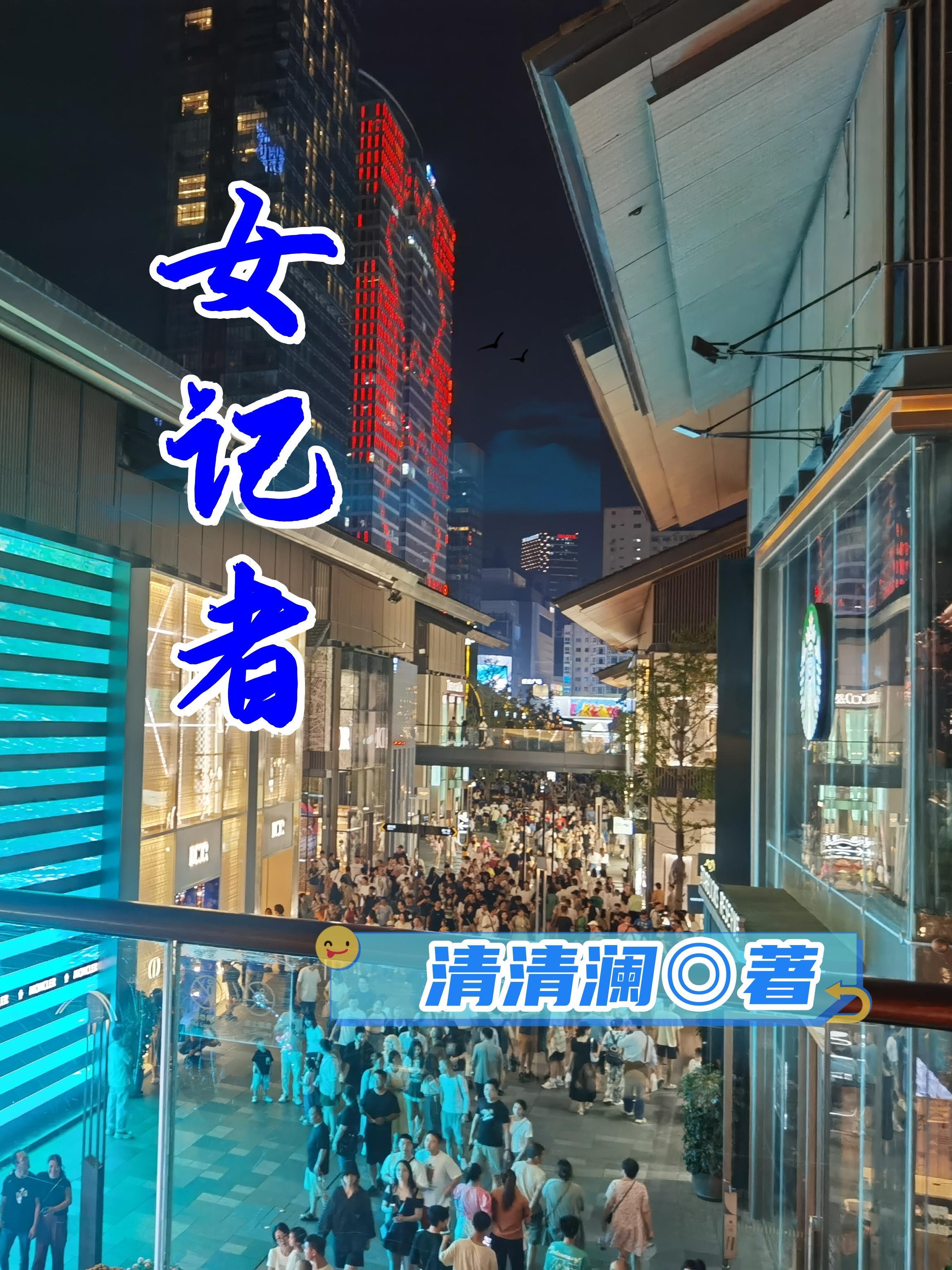 女记者退脏衣后续