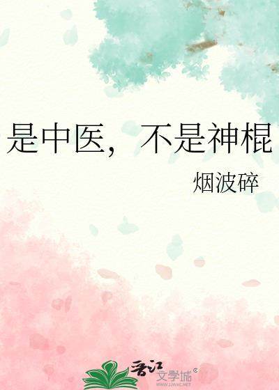 不是神棍烟波碎