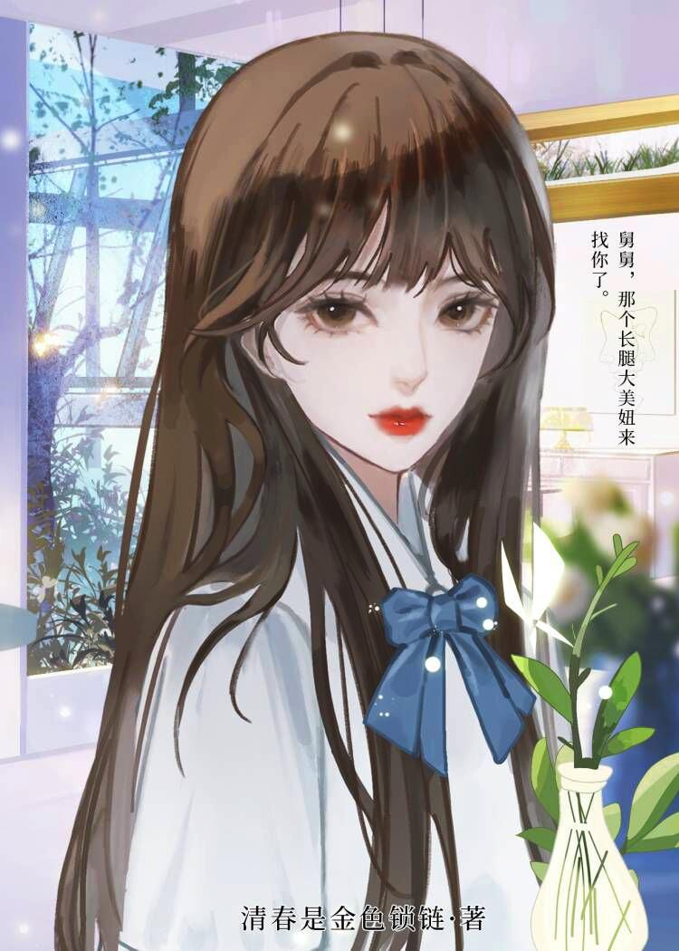 穿六零怀了大佬的崽儿 清春是金色锁链