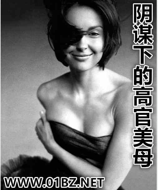 阴谋下的高官美母结局