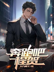 奔跑吧兄弟程潇哪一集