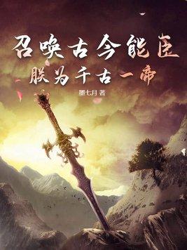 召唤系统之千古一帝