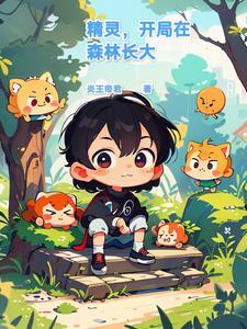 精灵开局在森林长大书海阁