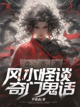 奇门鬼话百度百科