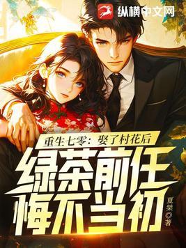 重生七零娶了村花后
