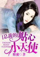 总裁的贴心小棉袄