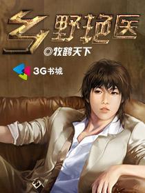 乡野村医无弹窗