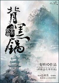 妖修总在背黑锅    作者妤归