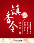 镇香令实体书番外