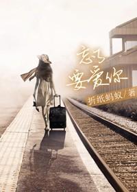 忘了要爱你男女主是双处吗
