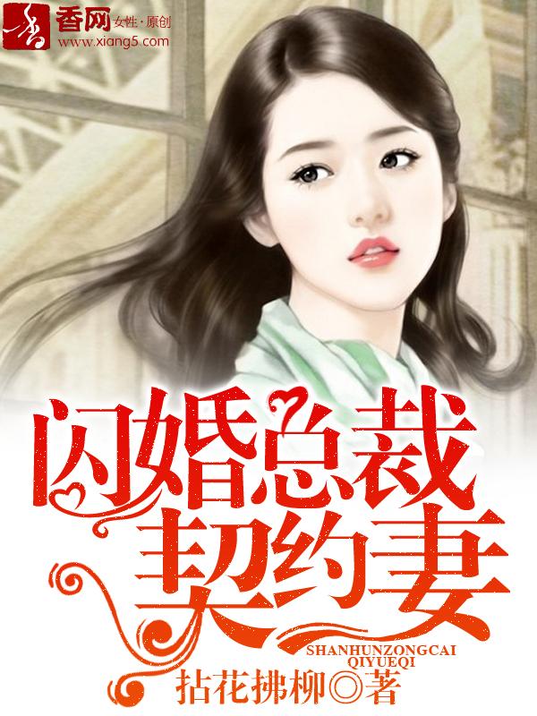 闪婚总裁契约妻剧情介绍