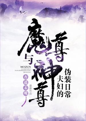 魔尊与神尊夫妇的伪装日常同类