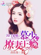 名门宠婚:慕少撩妻上瘾!