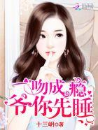 一吻成瘾:爷,你先睡