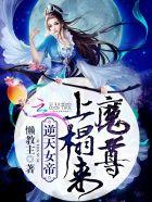 逆天女帝:魔尊上榻来