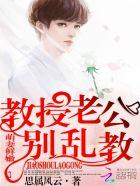 萌妻鲜嫩:教授老公,别乱教