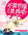 主公,不要节操要狗带!