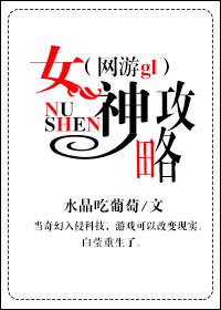女神攻略(网游gl)