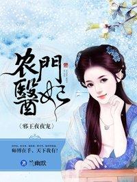 农门医妃:邪王夜夜宠