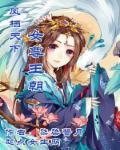 帝君盛宠:凰女三公主
