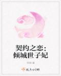 契约之恋:倾城世子妃