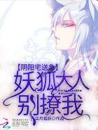 阴阳宅急送:妖狐大人别撩我