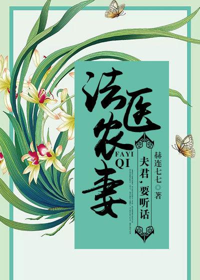 法医农妻:夫君,要听话