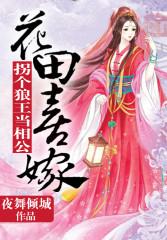 花田喜嫁,拐个王爷当相公!